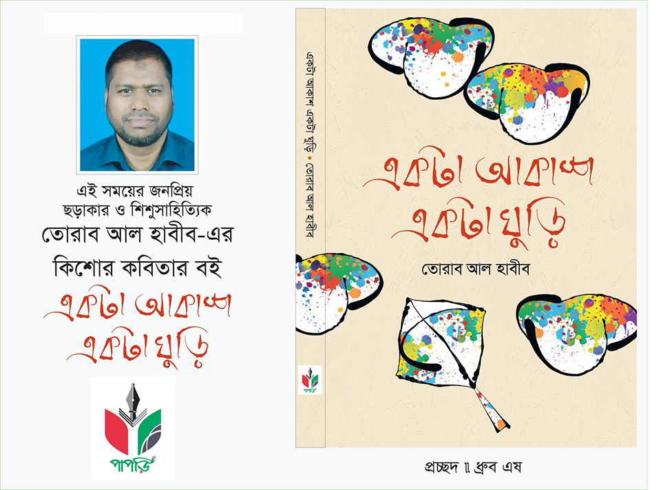 তোরাব আল হাবীব এর কিশোর কবিতার বই-একটা আকাশ একটা ঘুড়ি