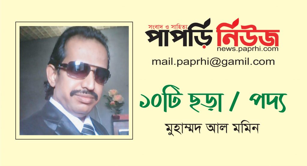 মুহাম্মদ আল মমিন-এর ১০টি ছড়া / পদ্য