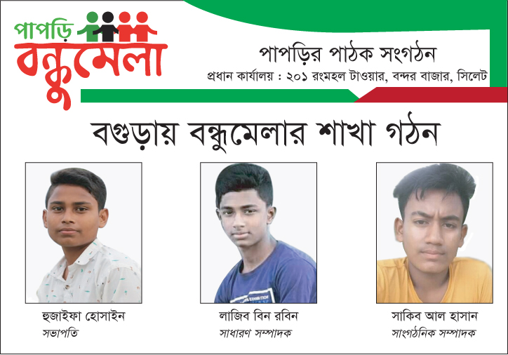 বগুড়ায় পাপড়ি বন্ধুমেলার শাখা গঠন
