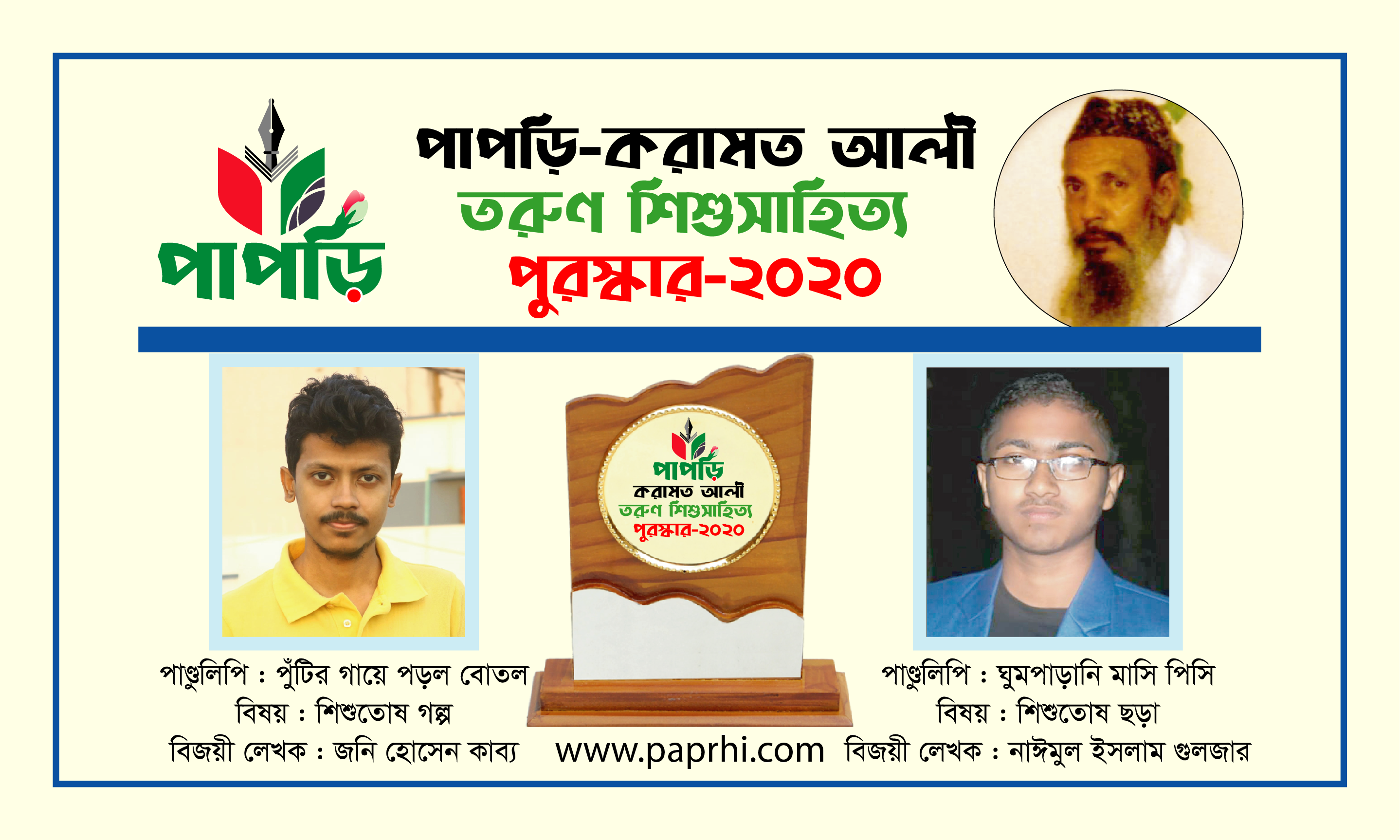 পাপড়ি-করামত আলী তরুণ শিশুসাহিত্য পুরস্কার পেলেন যারা