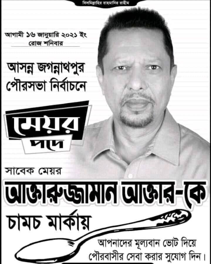 জগন্নাথপুরে মেয়র হলেন বিএনপির বিদ্রোহী প্রার্থী আক্তার