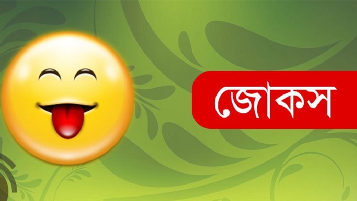 হাসতে নেই মানা