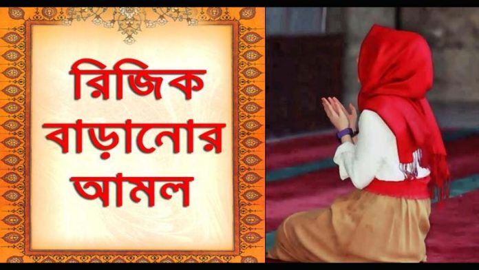 রিজিক বাড়ে যেসব কাজে