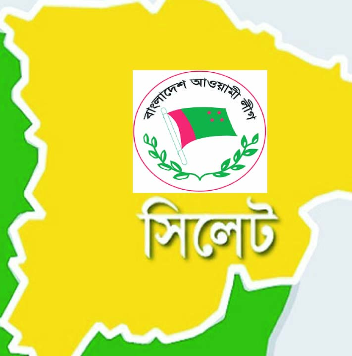সিলেট জেলা আওয়ামী লীগ বিক্ষোভ মিছিলের আগামী সোমবার
