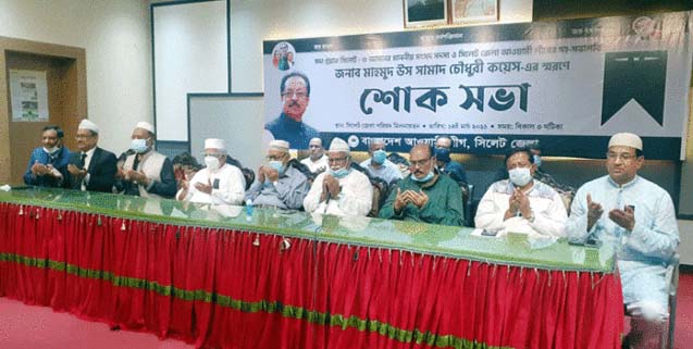 জেলা আ.লীগের শোক সভায় বক্তারা: সিলেটের উন্নয়নে এমপি কয়েস অসামান্য অবদান রেখে গেছেন