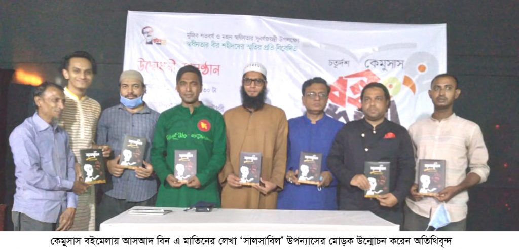 কেমুসাস বইমেলায় ‘সালসাবিল’ উপন্যাসের মোড়ক উন্মোচন