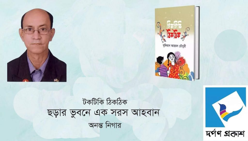 টিকটিকি ঠিকঠিক : ছড়ার ভুবনে এক সরস আহবান