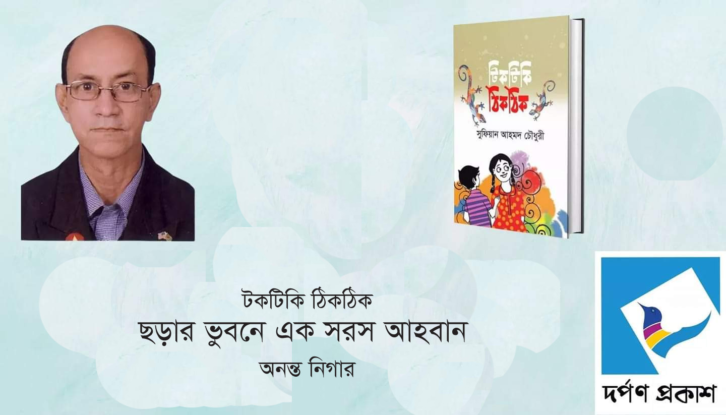 টিকটিকি ঠিকঠিক : ছড়ার ভুবনে এক সরস আহবান