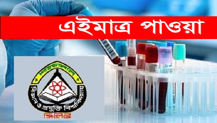 সিলেট ফের উর্ধমূখী করোনা: শাবির ল্যাবে আজ ৪১ জন শনাক্ত