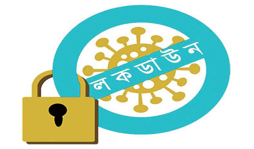 সিলেটসহ সারাদেশে ১৪ থেকে ২১ এপ্রিল সর্বাত্মক লকডাউন