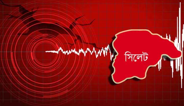 ভূমিকম্পে ফের কাঁপলো সিলেট