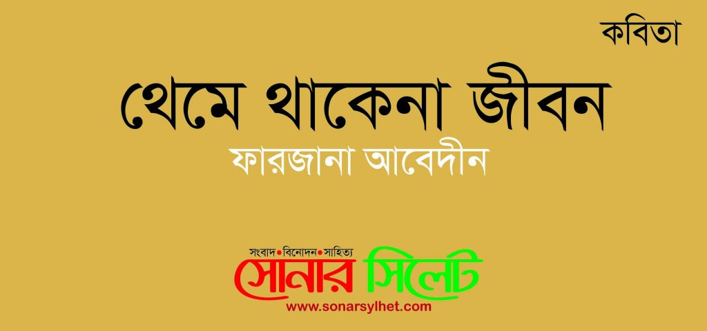 থেমে থাকেনা জীবন