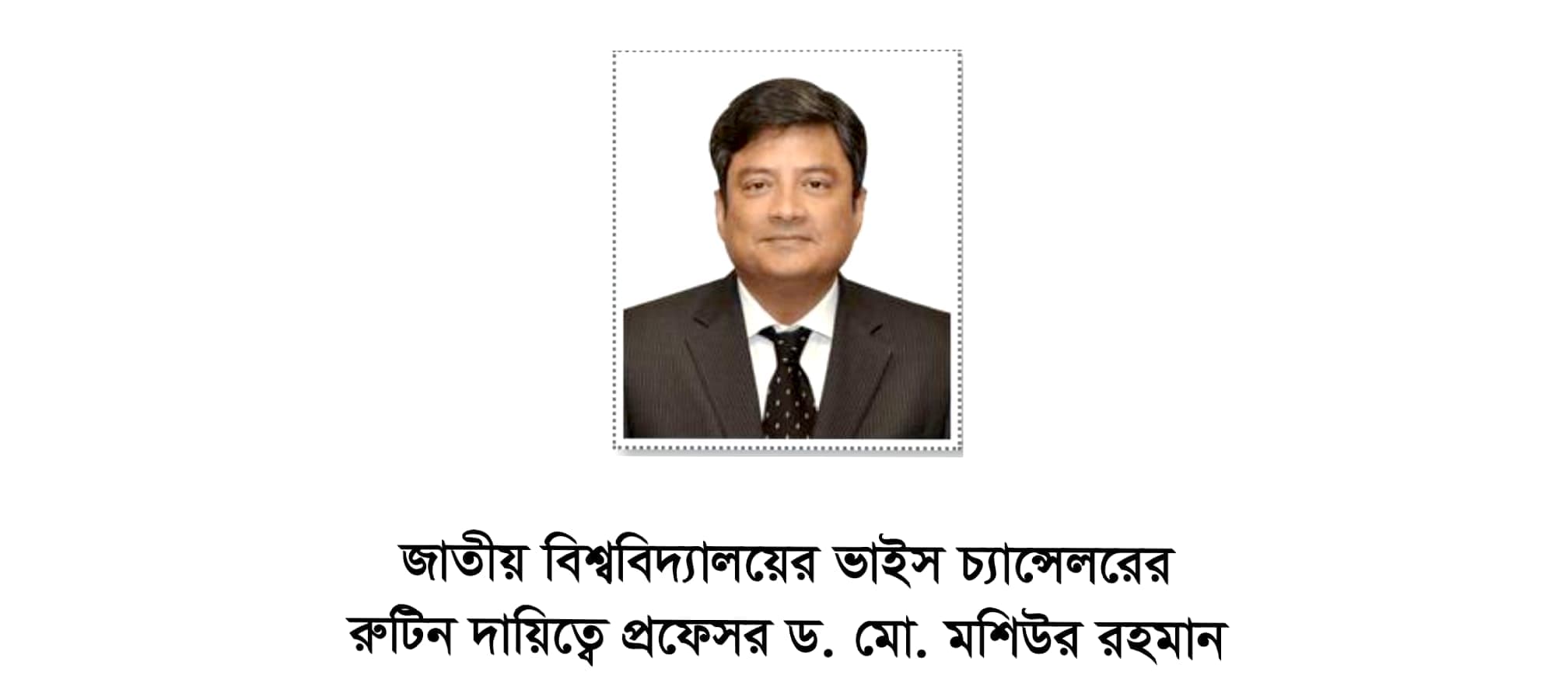 জাতীয় বিশ্ববিদ্যালয়ের উপাচার্যের দায়িত্ব পেলেন মশিউর রহমান