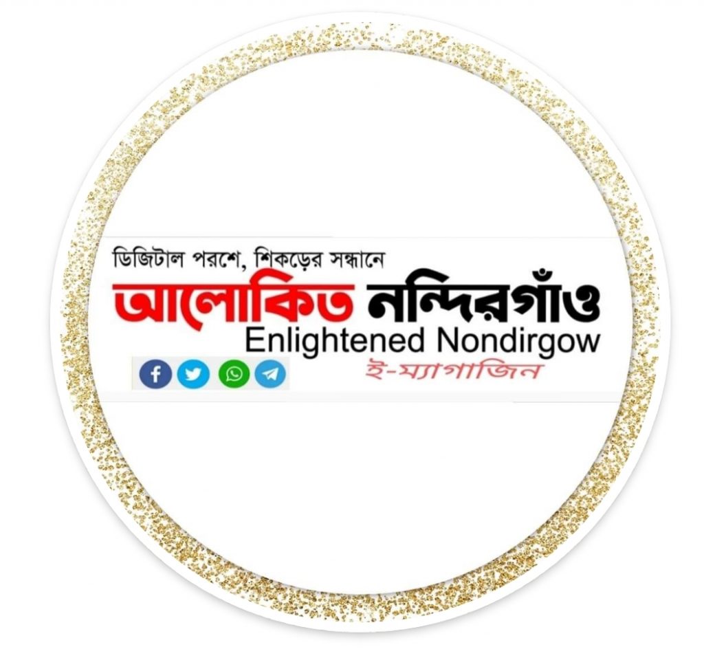 আলোকিত নন্দিরগাঁও ই-ম্যাগাজিনে লেখা আহবান ও রচনা প্রতিযোগিতা- ২০২১