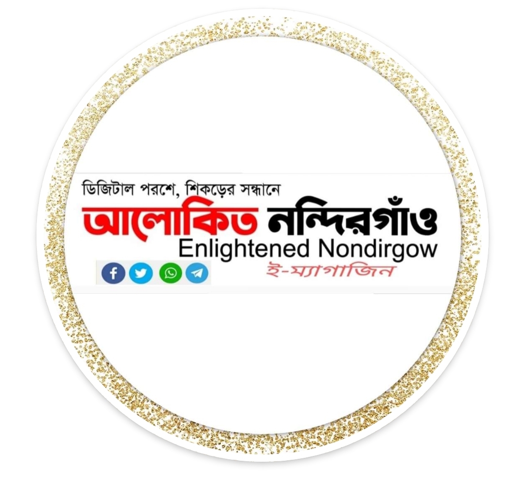 আলোকিত নন্দিরগাঁও ই-ম্যাগাজিনে লেখা আহবান ও রচনা প্রতিযোগিতা- ২০২১