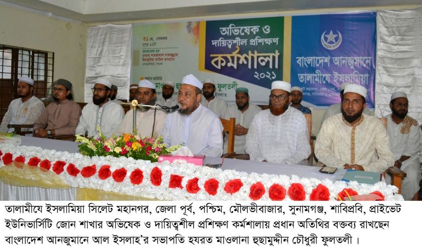 আখলাকে হাসানা ও মনুষ্যত্বের সঠিক চর্চার মাধ্যমে মানুষকে দ্বীনের পথে আহবান জানাতে হবে- মাওলানা হুছামুদ্দীন চৌধুরী ফুলতলী