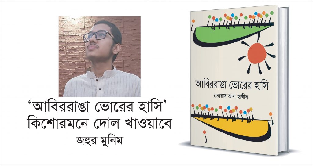 ‘আবিররাঙা ভোরের হাসি’ কিশোর-মনে দোল খাওয়াবে