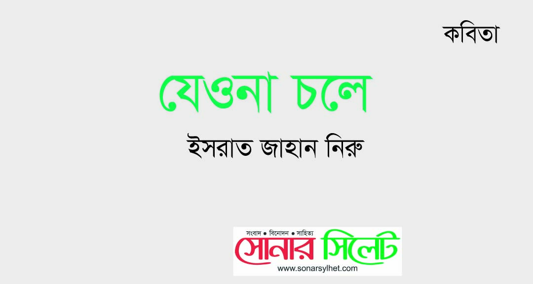 যেওনা চলে