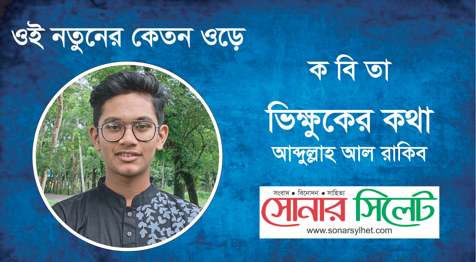 কবিতা | ভিক্ষুকের কথা | আবদুল্লাহ আল রাকিব