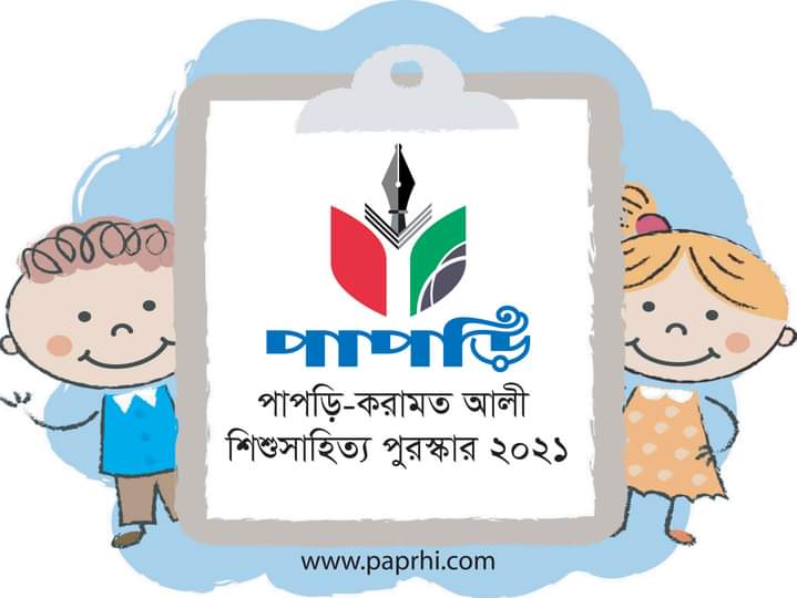 পাপড়ি-করামত আলী শিশুসাহিত্য পুরস্কার ২০২১-এর জন্য পাণ্ডুলিপি আহবান