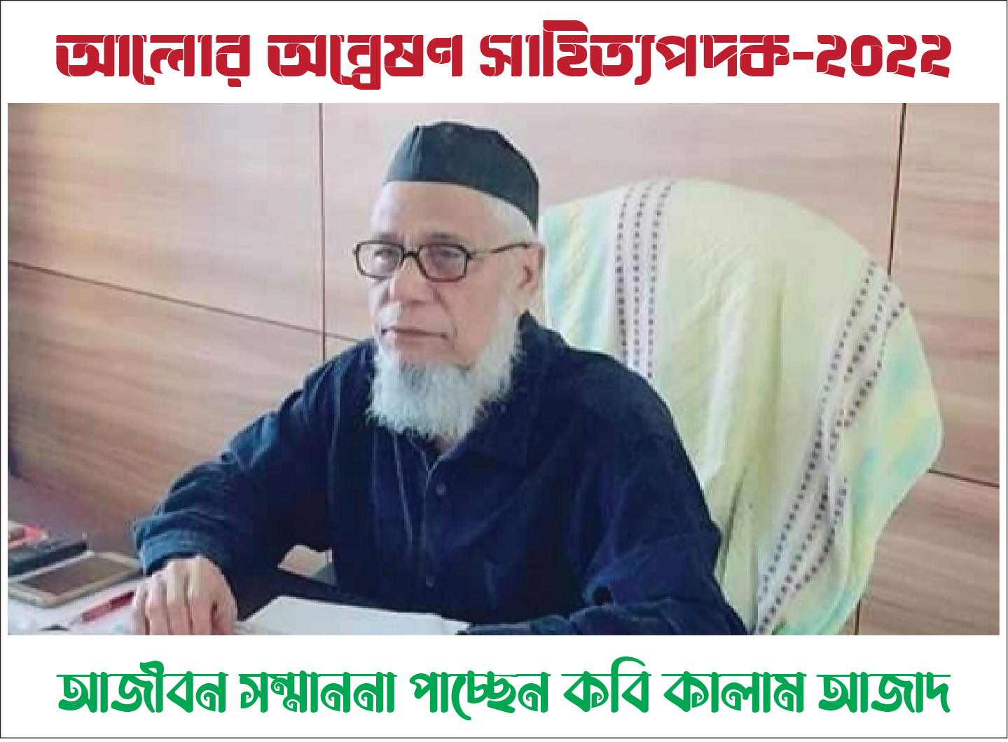 আলোর অন্বেষণ থেকে আজীবন সম্মাননা পাচ্ছেন কবি কালাম আজাদ