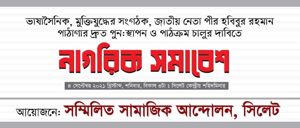 সিলেটে সম্মিলিত সামাজিক আন্দোলনের নাগরিক সমাবেশ শনিবার