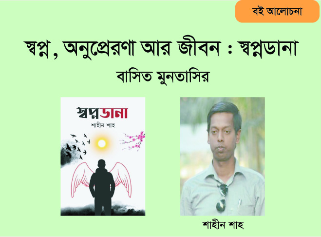 স্বপ্ন, অনুপ্রেরণা আর জীবন : স্বপ্নডানা