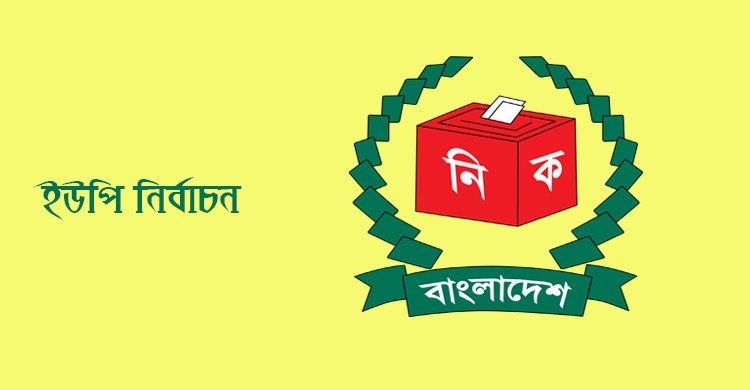 সিলেটের ১০৫ ইউপি’তে নির্বাচনী তোড়জোড় শুরু