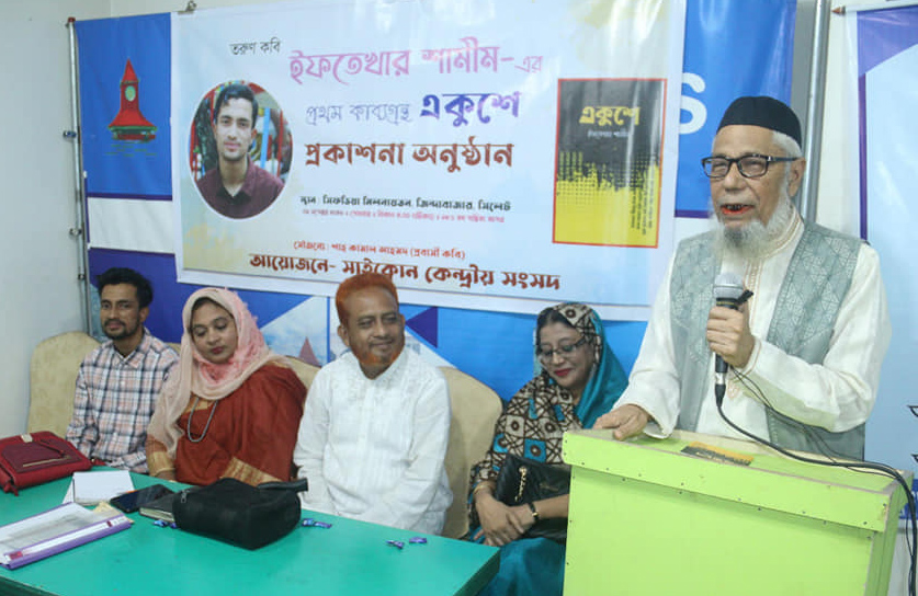 একুশে শব্দটিই এই বাংলার অনশ্বর-অনিঃশেষ এক মহাকাব্য: অধ্যক্ষ কবি কালাম আজাদ