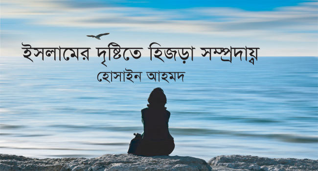 ইসলামের দৃষ্টিতে হিজড়া সম্প্রদায় ।। হোসাইন আহমদ