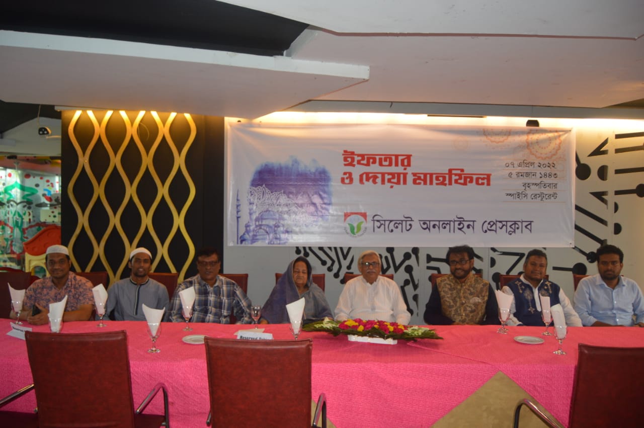 সিলেট অনলাইন প্রেসক্লাবের ইফতার ও দোয়া মাহফিল