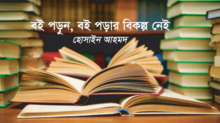 বই পড়ুন, বই পড়ার বিকল্প নেই ।। হোসাইন আহমদ
