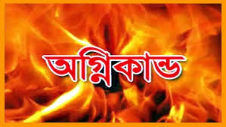 এসি বিস্ফোরণে সৃষ্ট আগুনে পুড়ে ছাই হলো ব্যবসা প্রতিষ্ঠান