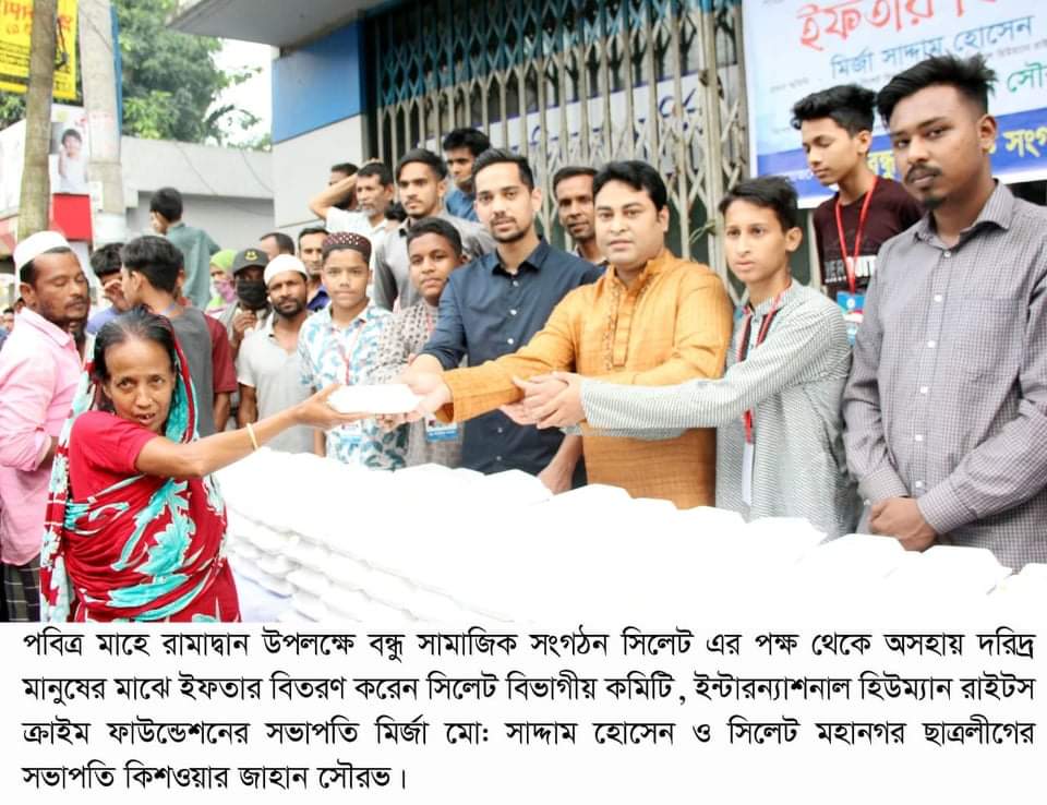 পবিত্র মাহে রামাদ্বান উপলক্ষে বন্ধু সামাজিক সংগঠন সিলেট এর পক্ষ থেকে ইফতার বিতরণ