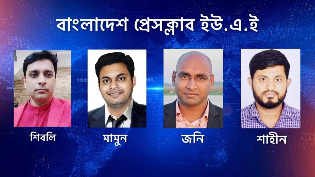 সংযুক্ত আরব আমিরাতে বাংলাদেশি গণমাধ্যমকর্মীদের সংগঠন বাংলাদেশ প্রেসক্লাবের নতুন কমিটি গঠন