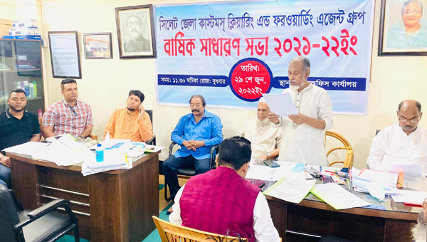 সিলেট জেলা কাস্টমস্ এজেন্ট গ্রুপের সাধারণ সভা