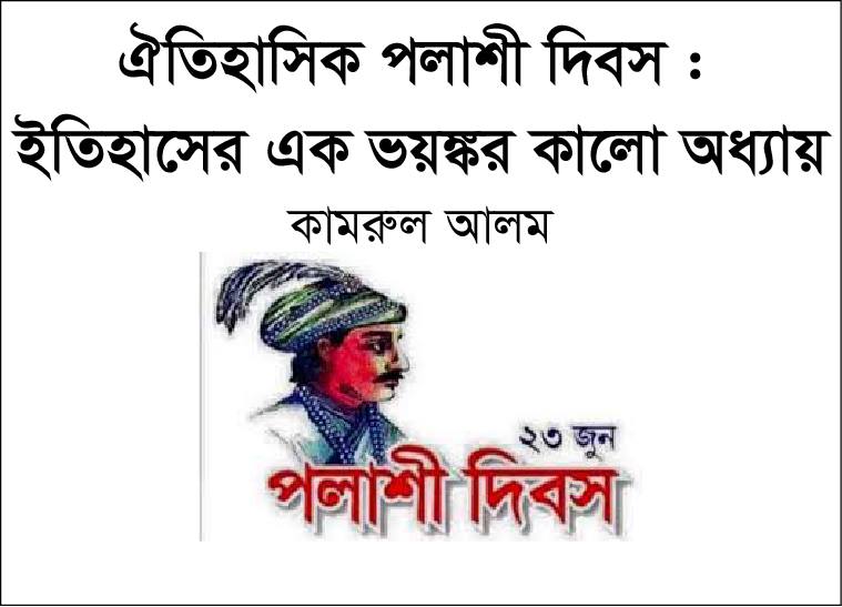 ঐতিহাসিক পলাশী দিবস : ইতিহাসের ভয়ঙ্কর এক কালো অধ্যায়