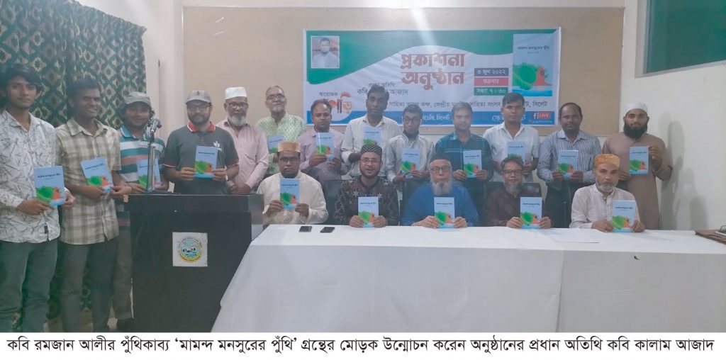 রমজান আলীর পুঁথিকাব্যের প্রকাশনা অনুষ্ঠান সম্পন্ন