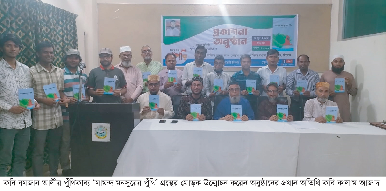 রমজান আলীর পুঁথিকাব্যের প্রকাশনা অনুষ্ঠান সম্পন্ন