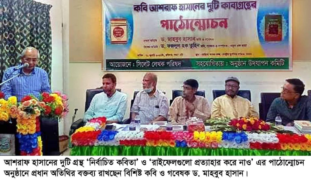 কবি আশরাফ হাসান সত্য ও সুন্দরের কবি …. ড. মাহবুব হাসান
