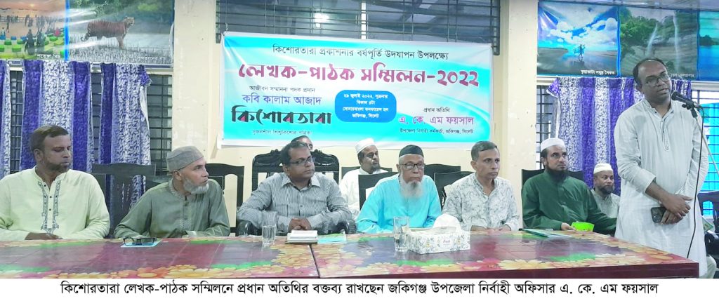 কিশোরতারা লেখক-পাঠক সম্মিলন সম্পন্ন