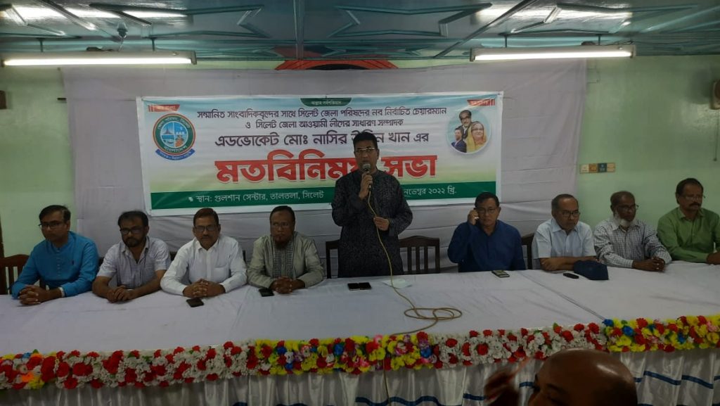সিলেটে কর্মরত সাংবাদিকদের সাথে মতবিনিময় করলেন  জেলা পরিষদ চেয়ারম্যান এডভোকট নাসির উদ্দিন খান