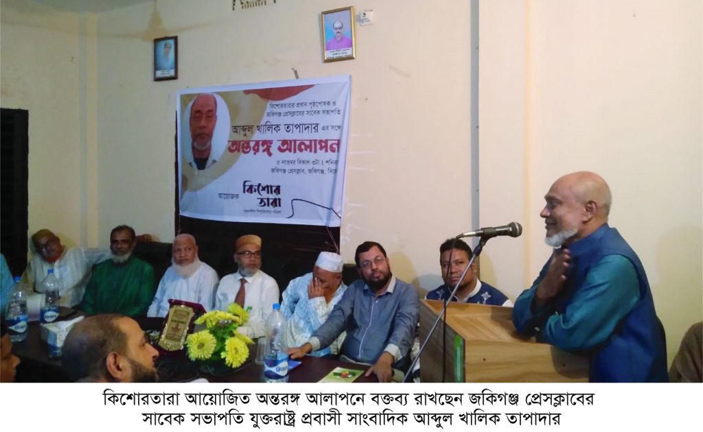কিশোরতারার উদ্যোগে প্রবাসী সাংবাদিক আব্দুল খালিক তাপাদারের সঙ্গে ‘অন্তরঙ্গ আলাপন’ সম্পন্ন