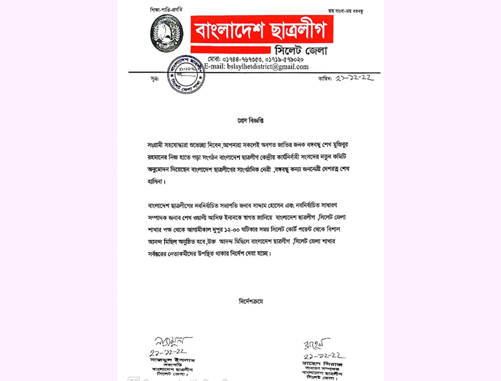 সিলেট জেলা ছাত্রলীগের মিছিল বৃহস্পতিবার