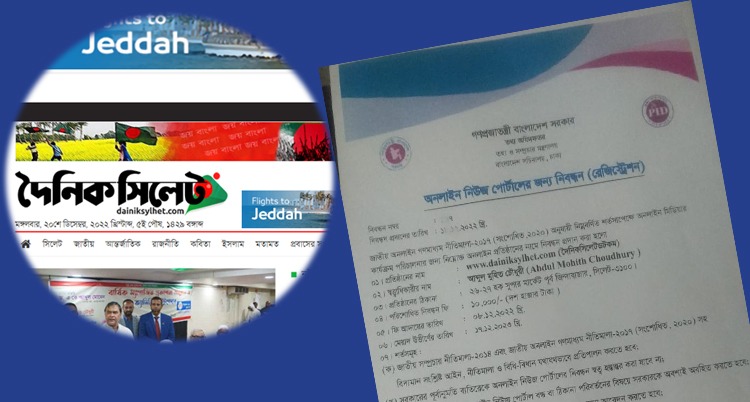 দৈনিকসিলেটডটকম নিবন্ধন পেয়েছে