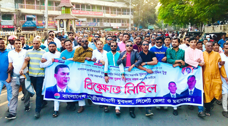 সিলেট নগরীতে যুবদলের বিক্ষোভ মিছিল ও সমাবেশ