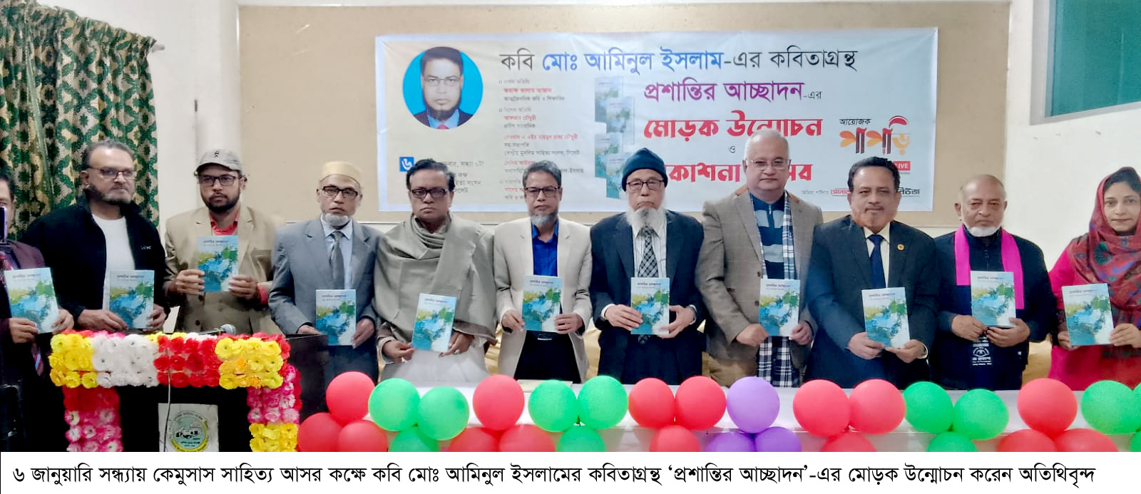কবি মোঃ আমিনুল ইসলামের কবিতাগ্রন্থ ‘প্রশান্তির আচ্ছাদন’-এর মোড়ক উন্মোচন ও প্রকাশান উৎসব অনুষ্ঠিত
