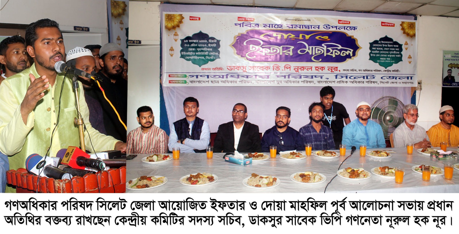 গণ অধিকার পরিষদ সিলেট জেলার ইফতার মাহফিল সম্পন্ন “বাংলাদেশের মানুষ এখন বিকল্প রাজনীতি চায়” ———- নূরুল হক নূর