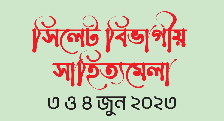 সিলেটে দুই দিন ব্যাপী বিভাগীয় সাহিত্য মেলার উদ্বোধন ৩ জুন