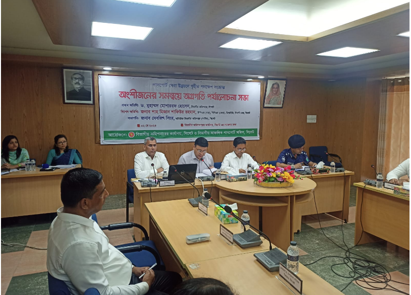সিলেটে পাসপোর্ট সেবা উন্নয়নে  অংশীজনের সমন্বয়ে সভা অনুষ্টিত